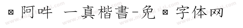嗡阿吽 一真楷書字体转换